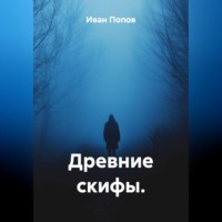 Древние скифы