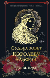 Судьба зовет Королеву Эльфов