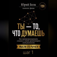 Ты — то, что думаешь. Шаг 1