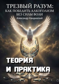 Трезвый разум: как победить алкоголизм без силы воли