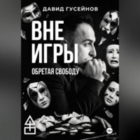 Вне игры