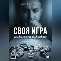 Своя игра