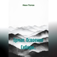 Ермак. Освоение Сибири...