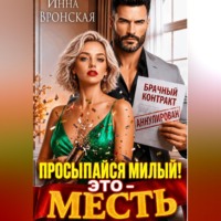 Просыпайся, Милый! Это - Месть!