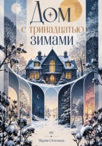 Дом с тринадцатью зимами