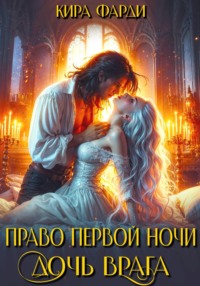 Право первой ночи. Дочь врага