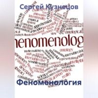 Феноменология