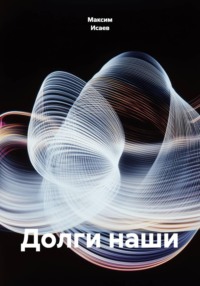 Долги наши