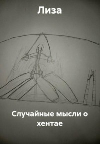 Случайные мысли о хентае
