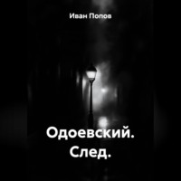 Одоевский. След