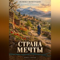 Женщина в голубом. Страна мечты