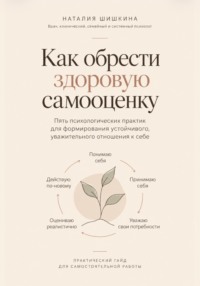 Как обрести здоровую самооценку