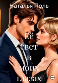 Её свет в моих глазах