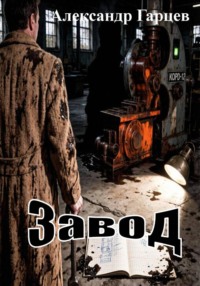 Завод