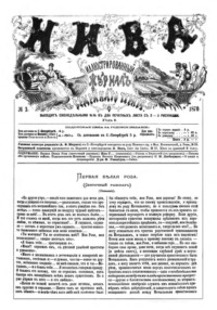 Журнал "Нива" 3 издание 1870 год