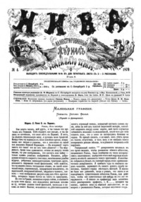Журнал "Нива" 4 издание 1870 год