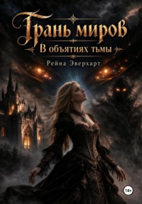 Грань миров «В объятиях тьмы»