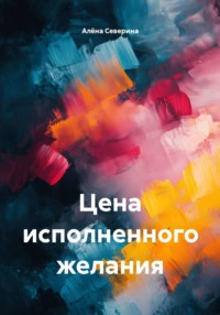 Цена исполненного желания