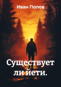 Существует ли йети.