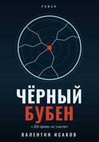 Черный Бубен
