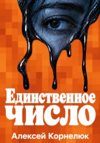 Единственное число