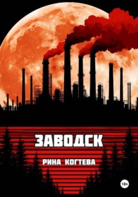 Заводск