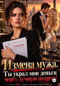 Измена мужа. Ты украл мои деньги через лучшую подругу!