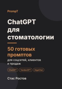 ChatGPT для стоматологии. 50 готовых промптов для соцсетей, пациентов и продаж