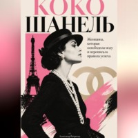 Коко Шанель: Женщина, которая освободила моду и переписала правила успеха
