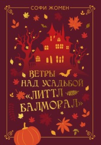 Ветры над усадьбой «Литтл Балморал»