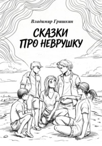 Сказки про Неврушку