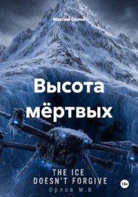 Высота мёртвых