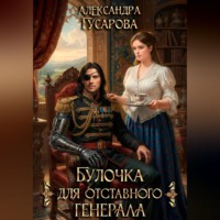 Булочка для отставного генерала