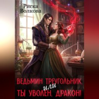 Ведьмин треугольник, или Ты уволен, дракон!