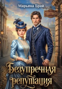 Безупречная репутация