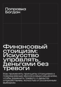 Финансовый стоицизм: Искусство управлять деньгами без тревоги