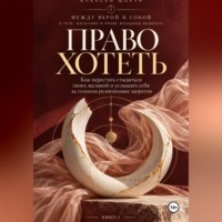 Право хотеть как перестать стыдиться своих желаний и услышать себя за голосом религиозных запретов