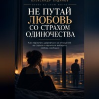 Не путай любовь со страхом одиночества