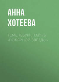 Теменьбург. Тайны «Полярной звезды»