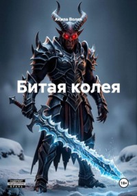 Выжженая колея