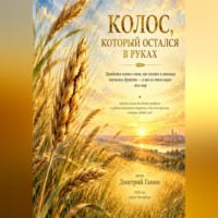 Колос, который остался в руках Подзаголовок: Сказка о том, как человек приручил хлеб
