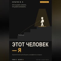 Этот человек — я