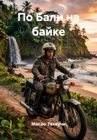 По Бали на байке