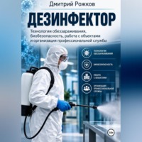 Дезинфектор технологии обеззараживания, биобезопасность, работа с объектами и организация профессиональной службы