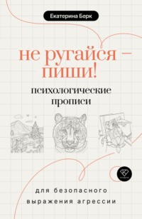 Не ругайся – пиши! Психологические прописи для безопасного выражения агрессии