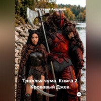Троллья чума. Книга 2. Кровавый Джек