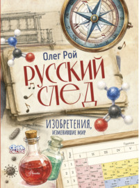 Русский след. Изобретения, изменившие мир