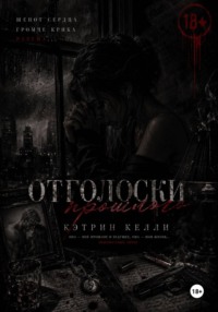 Отголоски прошлого
