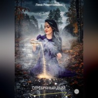 Серебряный дым