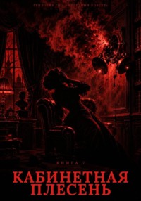 Книга 7. Кабинетная Плесень